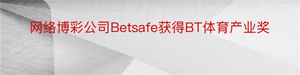 网络博彩公司Betsafe获得BT体育产业奖