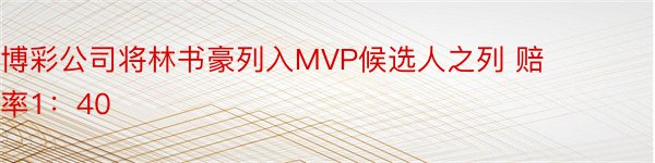 博彩公司将林书豪列入MVP候选人之列 赔率1：40