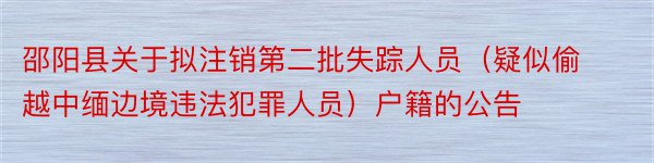 邵阳县关于拟注销第二批失踪人员（疑似偷越中缅边境违法犯罪人员）户籍的公告